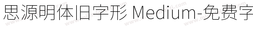 思源明体旧字形 Medium字体转换